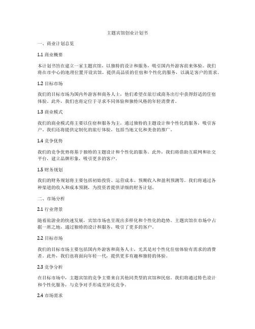 主题宾馆创业计划书