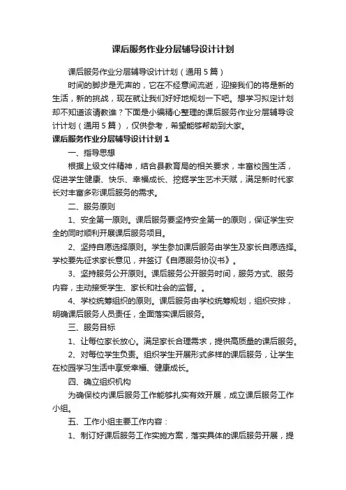 课后服务作业分层辅导设计计划（通用5篇）
