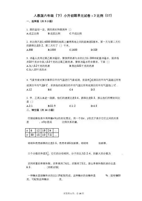 小学数学-有答案-人教版六年级(下)小升初题单元试卷：3_比例(07)