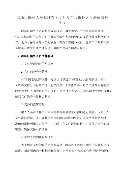 海珠区编外人员管理有关文件及单位编外人员薪酬管理制度