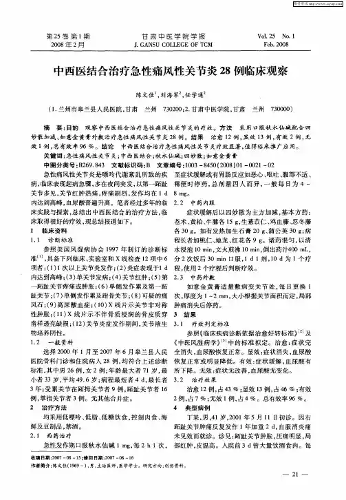 中西医结合治疗急性痛风性关节炎28例临床观察
