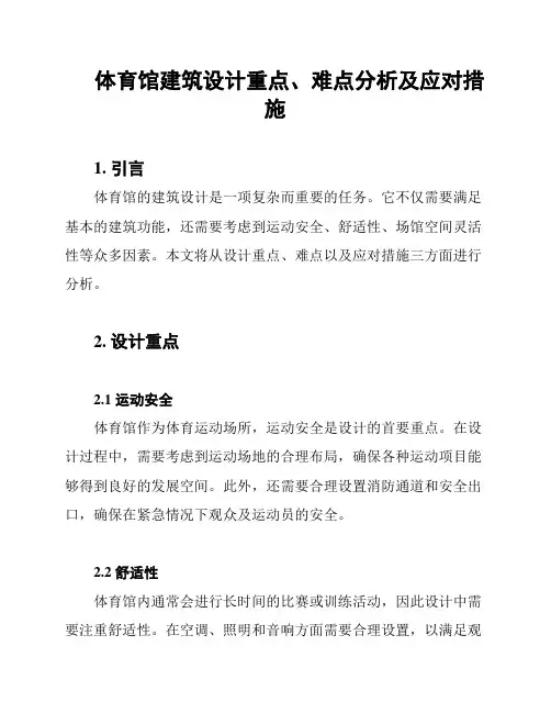 体育馆建筑设计重点、难点分析及应对措施