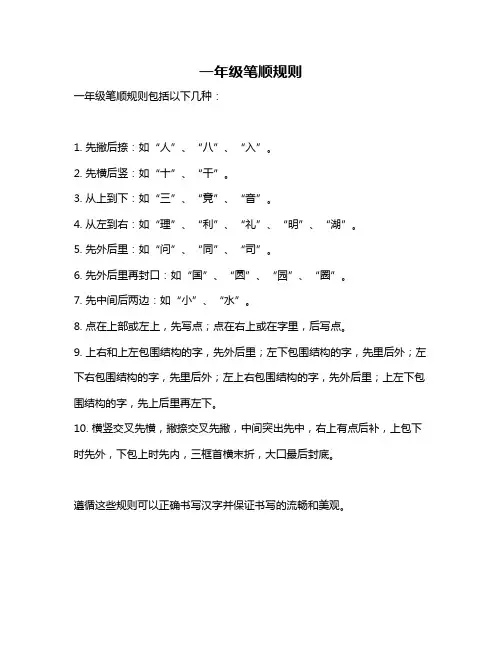 一年级笔顺规则