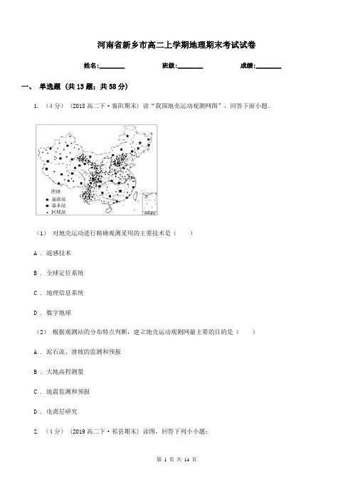 河南省新乡市高二上学期地理期末考试试卷