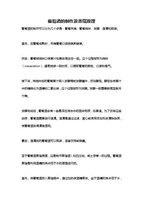 葡萄酒的制作及蒸馏原理