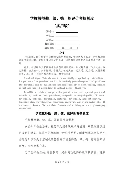 学校教师勤、绩、德、能评价考核制度