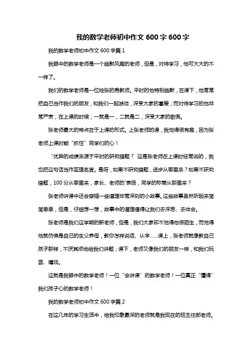 我的数学老师初中作文600字