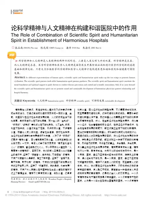 论科学精神与人文精神在构建和谐医院中的作用_张品南