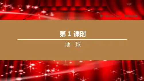 中考地理复习方案 第一部分 地球和地图 第01课时 地球课件