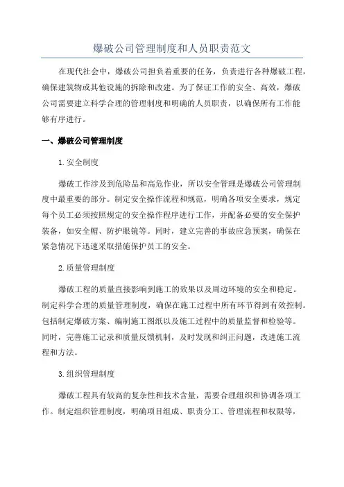 爆破公司管理制度和人员职责范文