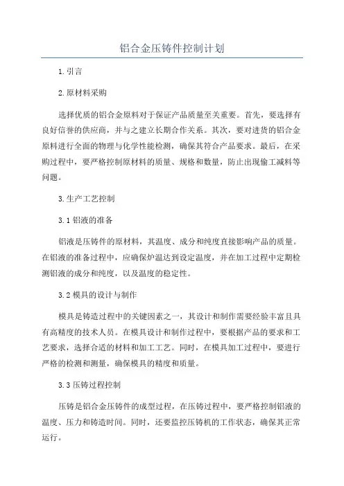 铝合金压铸件控制计划