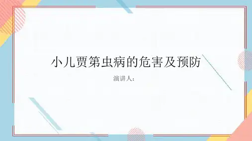小儿贾第虫病危害及预防PPT课件
