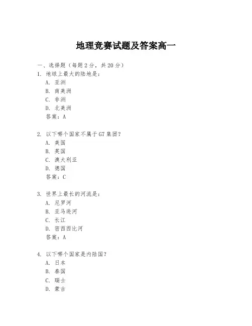 地理竞赛试题及答案高一