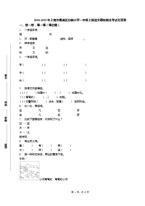 2018-2019年上海市青浦区白鹤小学一年级上册语文模拟期末考试无答案