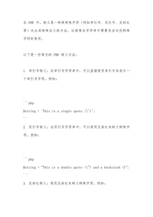 php 转义的方法