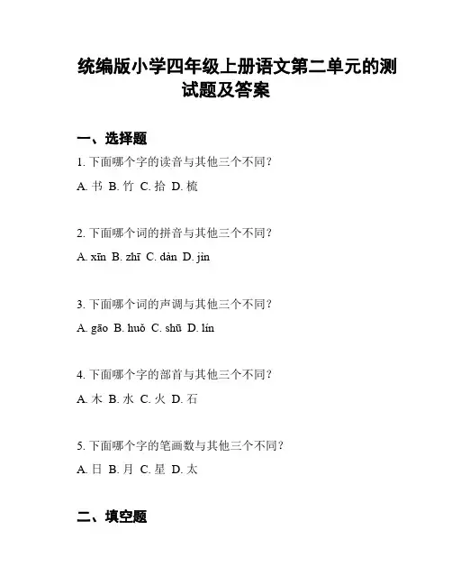 统编版小学四年级上册语文第二单元的测试题及答案