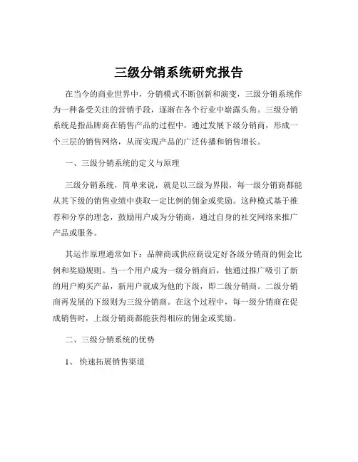 三级分销系统研究报告
