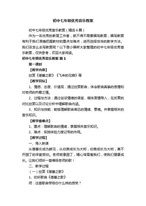 初中七年级优秀音乐教案（精选6篇）