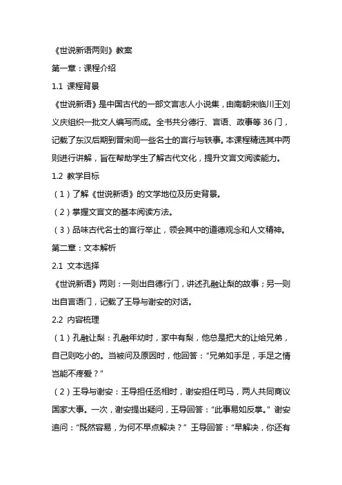 《世说新语两则》教案