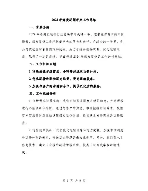 2024年煤炭运销年度工作总结（三篇）