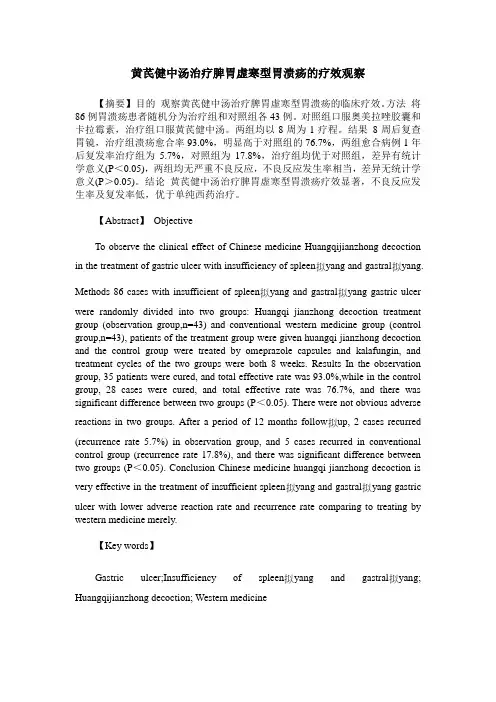 黄芪健中汤治疗脾胃虚寒型胃溃疡的疗效观察
