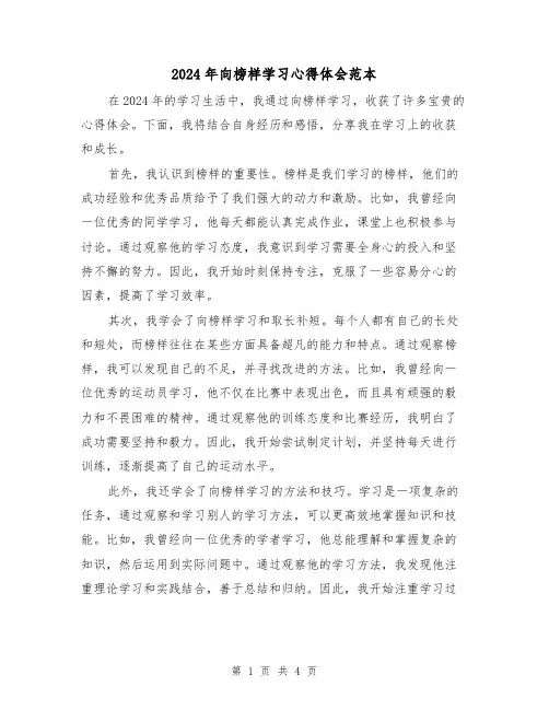 2024年向榜样学习心得体会范本(2篇)
