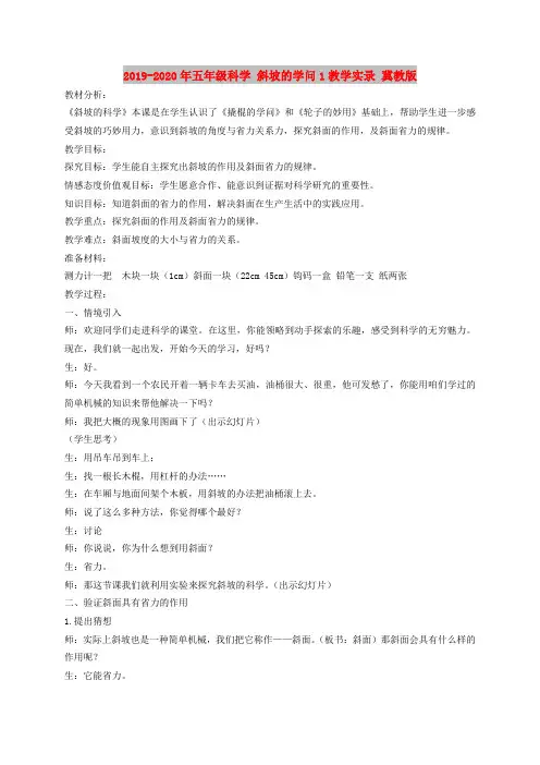 2019-2020年五年级科学 斜坡的学问1教学实录 冀教版