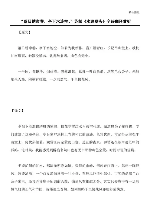 “落日绣帘卷,亭下水连空。”苏轼《水调歌头》全诗翻译赏析