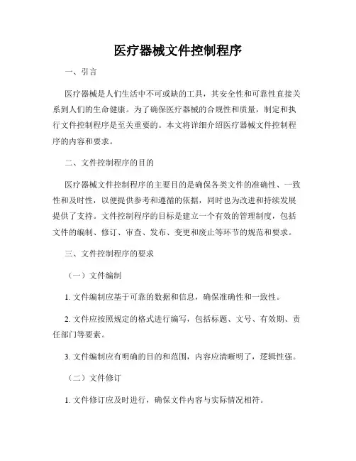 医疗器械文件控制程序