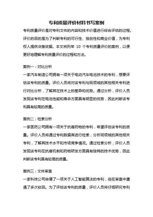 专利质量评价材料书写案例