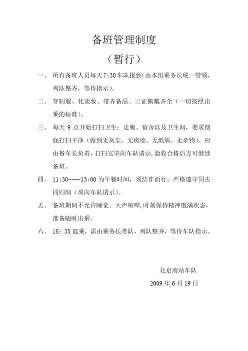 备班管理制度