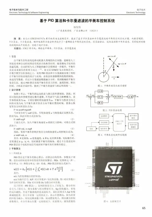 基于PID算法和卡尔曼滤波的平衡车控制系统