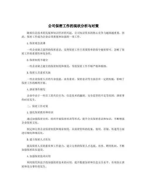 公司保密工作的现状分析与对策