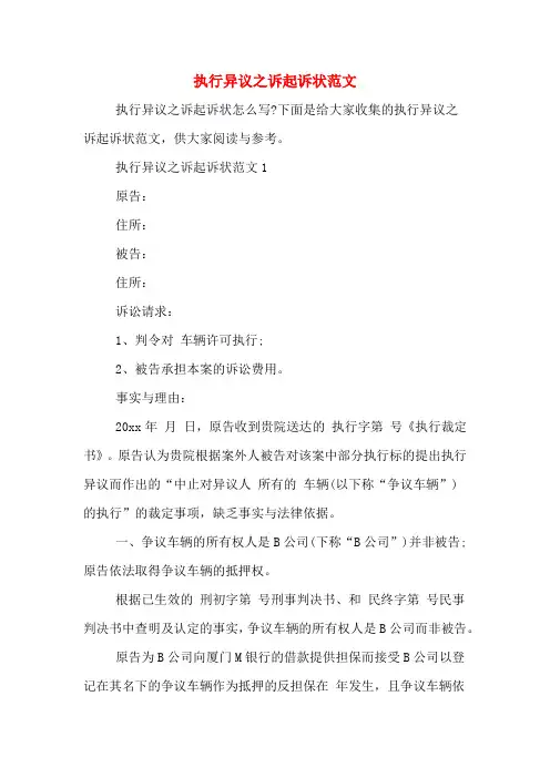 执行异议之诉起诉状范文