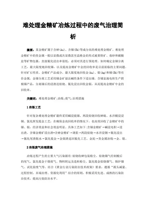 难处理金精矿冶炼过程中的废气治理简析