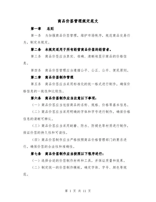 商品价签管理规定范文（4篇）