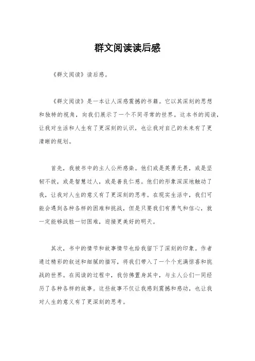 群文阅读读后感