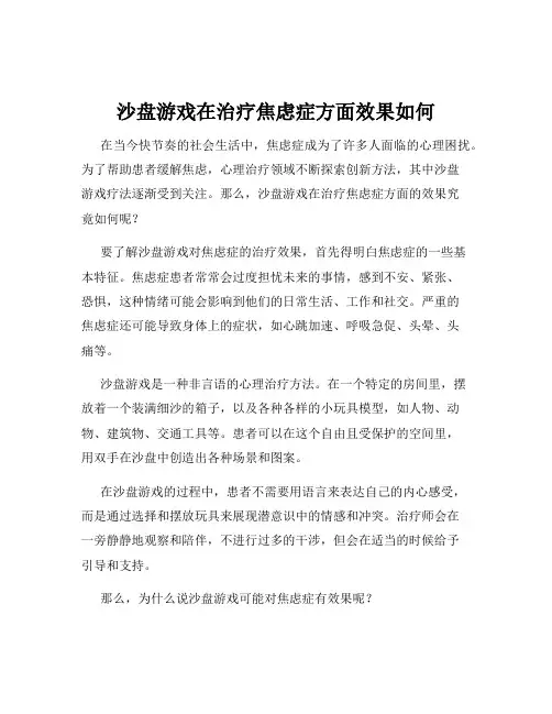 沙盘游戏在治疗焦虑症方面效果如何