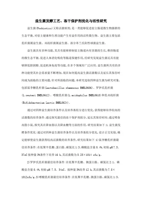 益生菌发酵工艺、冻干保护剂优化与活性研究