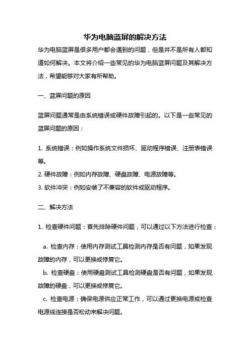 华为电脑蓝屏的解决方法