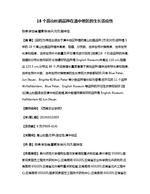 18个高山杜鹃品种在滇中地区的生长适应性