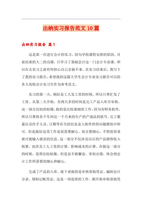 出纳实习报告范文10篇