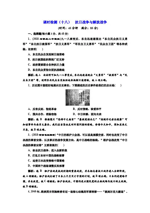 2019届高考历史一轮总复习课时检测：(十八) 抗日战争与解放战争含解析