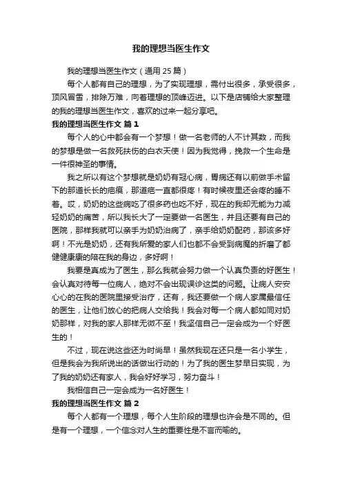 我的理想当医生作文