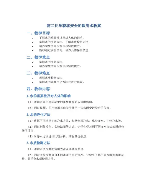 高二化学获取安全的饮用水教案