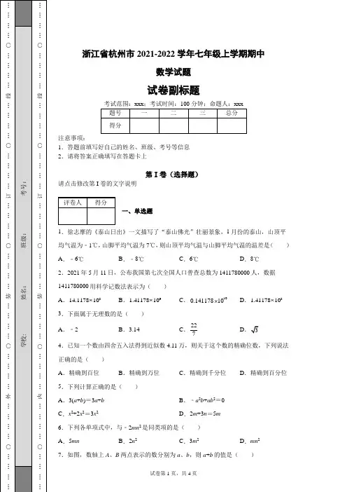 浙江省杭州市2021-2022学年七年级上学期期中数学试题(含答案解析)