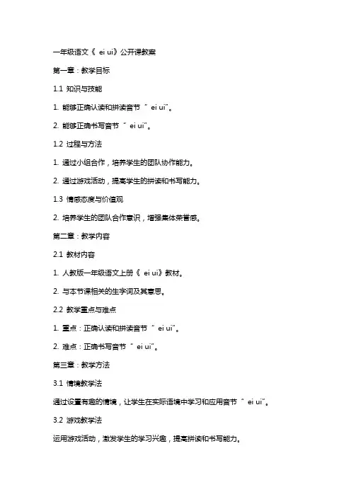 一年级语文《ai ei ui》公开课教案