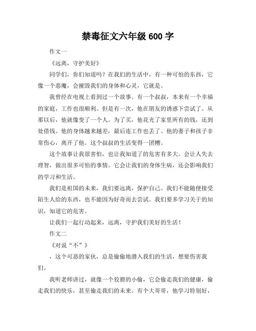 禁毒征文六年级600字