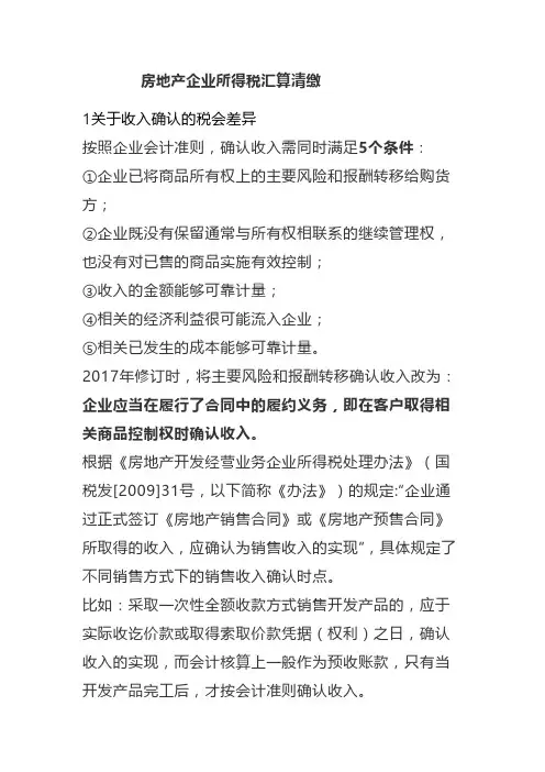 房地产企业所得税汇算清缴