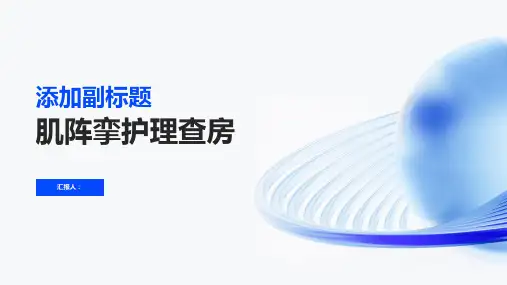 肌阵挛护理查房PPT
